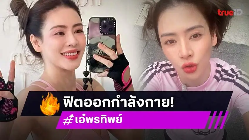 “เอ๋ พรทิพย์” ฟื้นตัวเร็วออกกำลังกายโชว์รอยแผลผ่าตัด