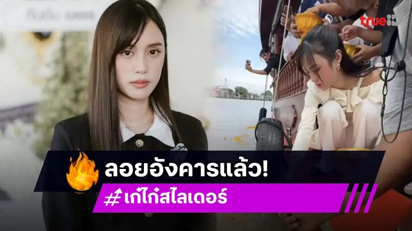 “เก๋ไก๋ สไลเดอร์” ทำพิธีลอยอังคารส่ง “คุณพ่อมงคล” ขึ้นสวรรค์