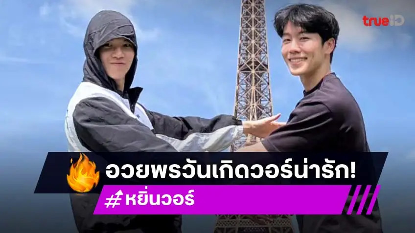 น่ารัก! “หยิ่น” อวยพรวันเกิด “วอร์” พี่ชายเทนนิสปั้นดินปั้นหม้อจนใหญ่