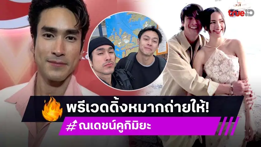 “ณเดชน์” อัปเดตงานแต่ง “ญาญ่า” เผย “หมาก” ช่วยถ่ายพรีเวดดิ้งให้