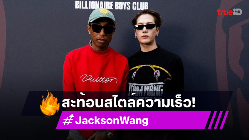 "Jackson Wang" จับมือ Billionaire Boys Club เปิดตัว "Life is a Race" เท่สุดแรง!