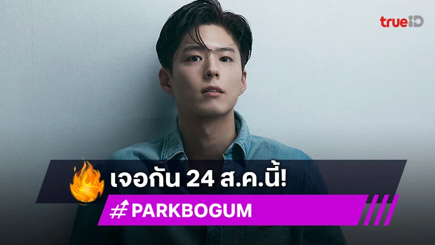 "พัคโบกอม" เสิร์ฟความฟินในแฟนมีต "BE WITH YOU" พร้อม HI-BYE ทุกที่นั่ง เจอกัน 24 ส.ค.นี้