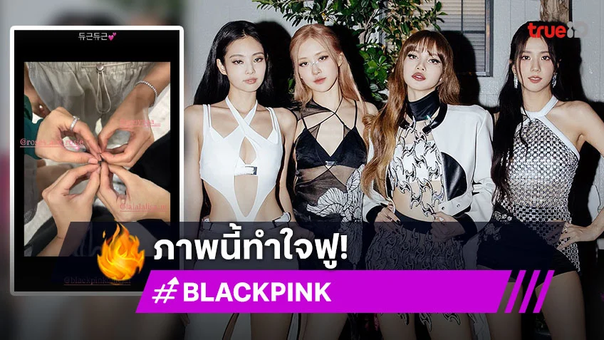 4 สาว BLACKPINK กลับมารวมตัวอีกครั้ง พร้อมแชร์ภาพสุดอบอุ่นให้แฟนๆ ได้หายคิดถึง