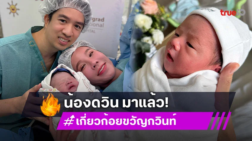 มาแล้ว! “เกี่ยวก้อย” คลอดลูกชายคนที่ 2 ตั้งชื่อ “น้องดวิน”