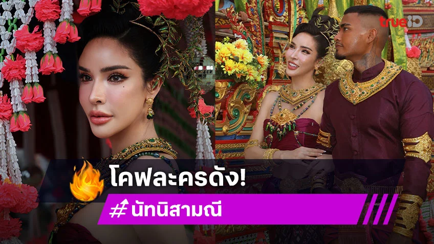 “นัท นิสามณี” ควงคู่แฟนหนุ่มแต่งจัดเต็มเป็น “ผาแดงนางไอ่”