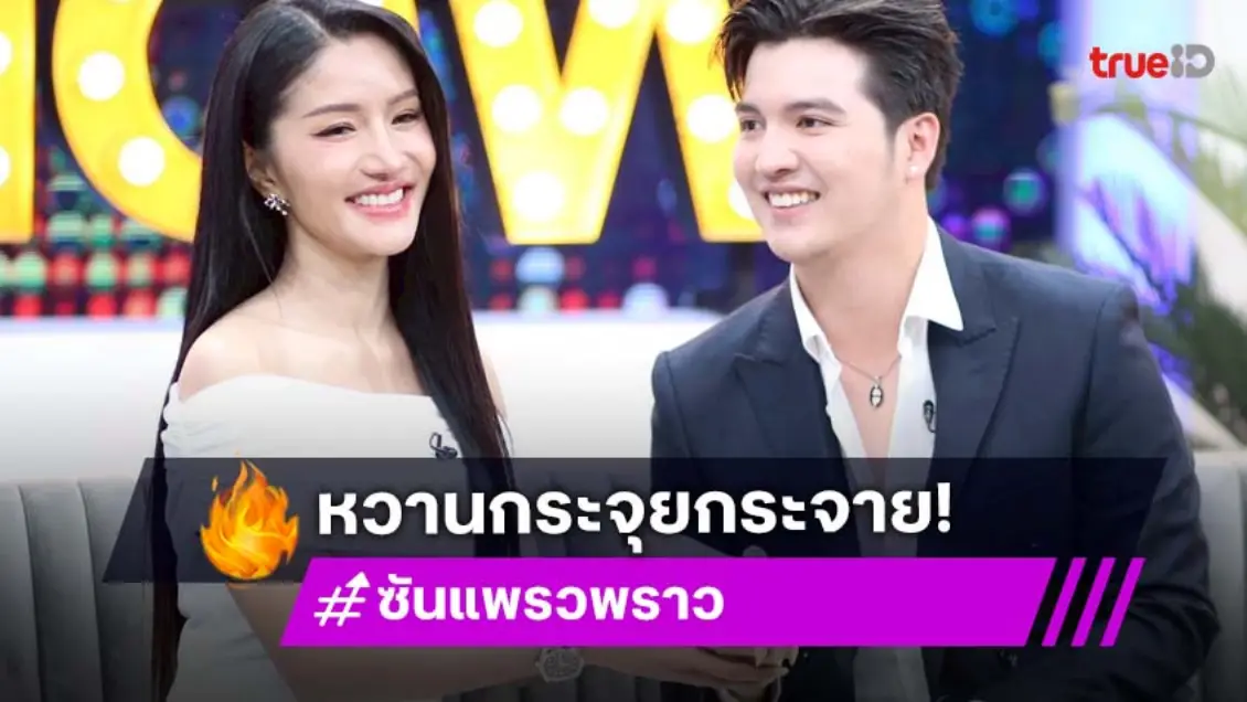 "แพรวพราว แสงทอง" ควงว่าที่เจ้าบ่าว "ซัน วงศธร" เคลียร์คำครหา ไม่ท้องก่อนแต่งแน่นอน!