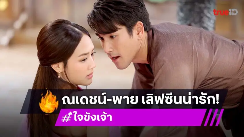 ใจขังเจ้า EP.2 : "ณเดชน์" โชว์เลิฟซีน "พาย" หวานแบบคู่รักข้าวใหม่ปลามัน แห่งอโยธยามัลติเวิร์ส