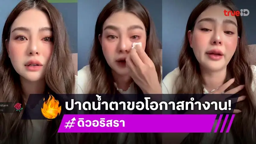 "ดิว อริสรา" ขอโอกาสปักตะกร้าไลฟ์สดขายของหาเงินใช้หนี้ ขอโทษที่ทำให้ผิดหวัง ไม่หนีถ้าพร้อมกลับไทยแน่นอน!