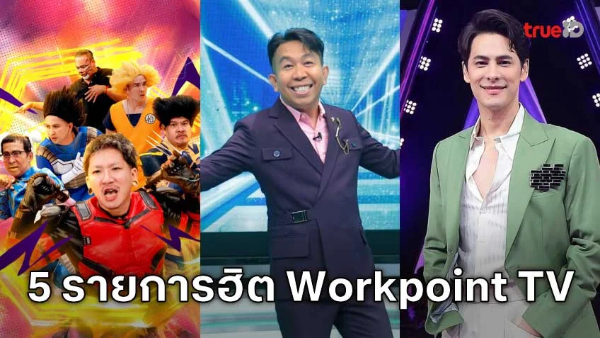5 รายการฮิตช่อง Workpoint TV ต้องดู ฮา สนุกทุกสัปดาห์ 5 รายการฮิตช่อง Workpoint TV ต้องดู ฮา สนุกทุกสัปดาห์