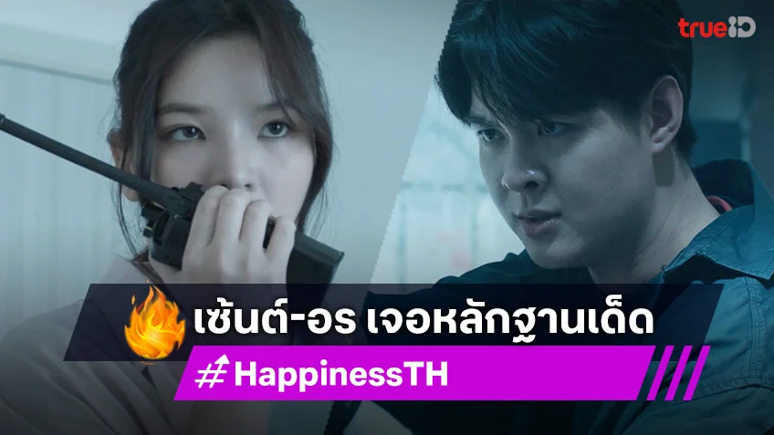 HAPPINESS EP.10 เวอร์ชั่นไทย : เซ้นต์-อร เจอหลักฐานเด็ด นำไปสู่ตัวคนร้าย