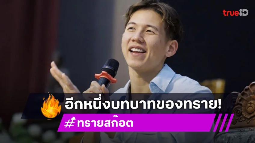 แต่ละสเต็ปของ “ทราย สก๊อต” หนุ่มผู้มีหัวใจนักอนุรักษ์… สู่บทบาทใหม่