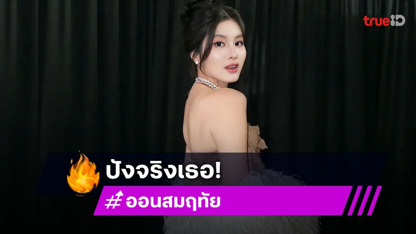รวมโมเมนต์เจ้าแม่ไวรัล “ออน สมฤทัย” กระทบไฟล่ตัวท็อประดับโลก