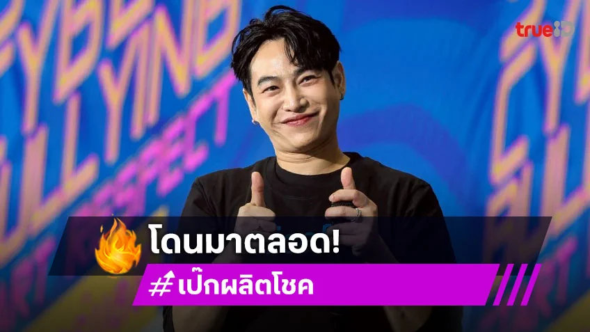 “เป๊ก ผลิตโชค” เผยเคยจมดิ่งเพราะคำบูลลี่ ขอใช้แผลใจ ส่งต่อกำลังใจให้คนอื่น