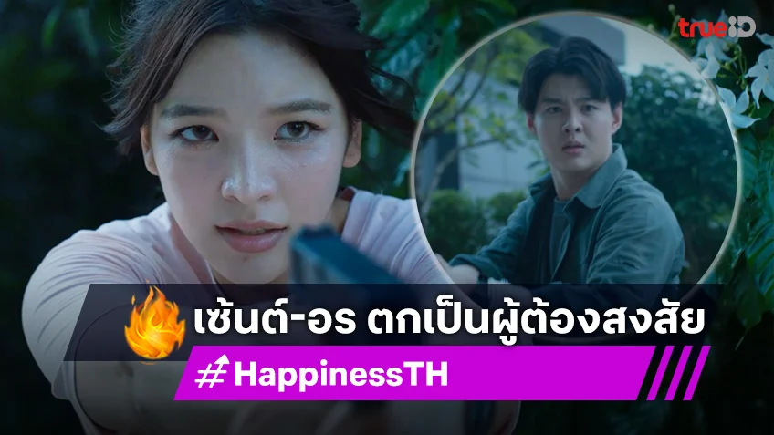 HAPPINESS EP.9 เวอร์ชั่นไทย : เซ้นต์-อร ตกเป็นผู้ต้องสงสัย ในคดีฆาตกรรม