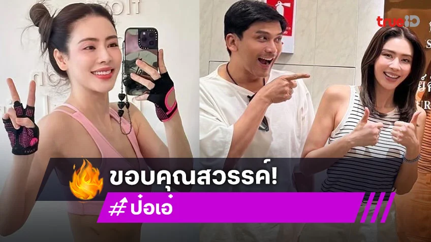 1 เดือน ...ขอบคุณสวรรค์ที่ให้โอกาส “เอ๋”