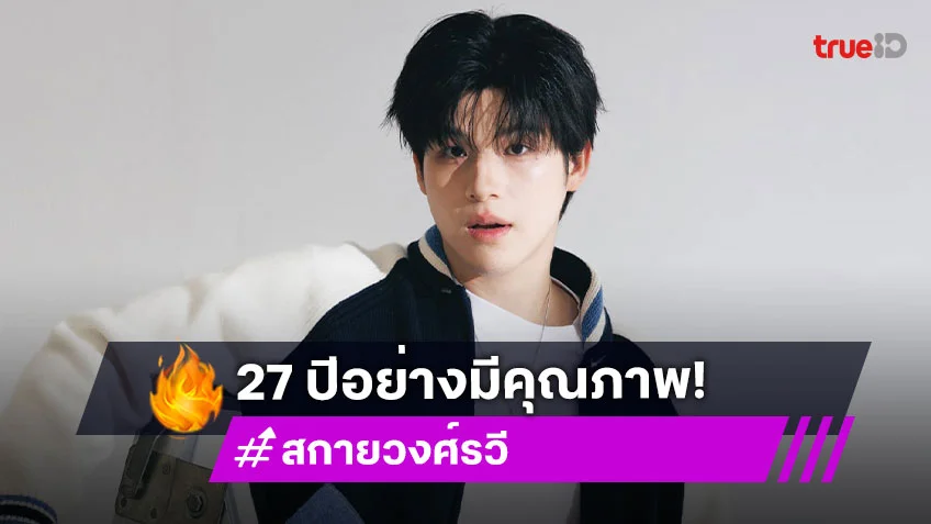 "สกาย วงศ์รวี" โตอย่างมีคุณภาพ อายุครบ 27 ปี แฟนคลับแห่ติดแฮชแท็กขึ้นเทรนด์บน X