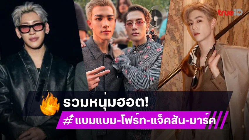 ปารีสเดือดมาก!! “มาร์ค-แจ็คสัน-แบมแบม” นำทีมเสิร์ฟความแกลม ด้าน “โฟร์ท” ทำถึงจนอึ้งมาก!