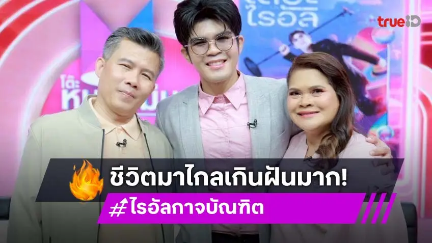 "ไรอัล กาจบัณฑิต" ขึ้นแท่นลูกชายแห่งชาติ เปิดตัวพร้อมครอบครัวปลดหนี้ซื้อบ้าน-ซื้อรถ สมหวังแล้ว!