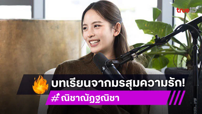 "ณิชา ณัฏฐณิชา" เปิดใจบทเรียนชีวิตจากมรสุมความรักครั้งล่าสุด ในรายการ "Dear Myself"