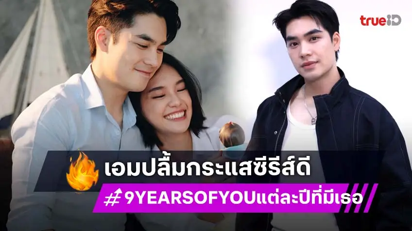 "เอม สรรเพชญ์" ปลื้มคนชมเล่นซีรีส์เรื่องแรก "9 YEARS OF YOU" ดีเกินคาด!