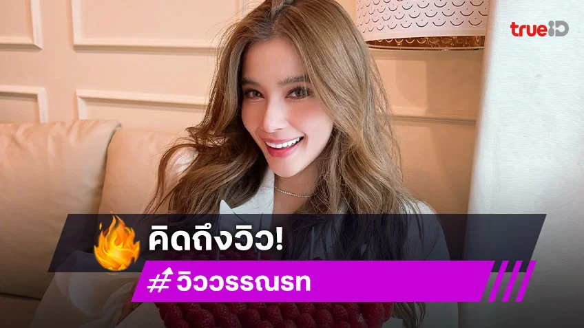 น้ำตาจะไหล! “วิว วรรณรท”  ทำสวยเป๊ะปังประกาศข่าวดี