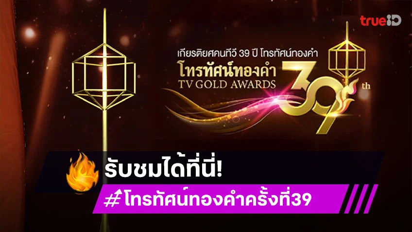 ชมได้ที่นี่! ดูถ่ายทอดงานประกาศผลรางวัล "โทรทัศน์ทองคำ" ครั้งที่ 39 ประจำปี 2567