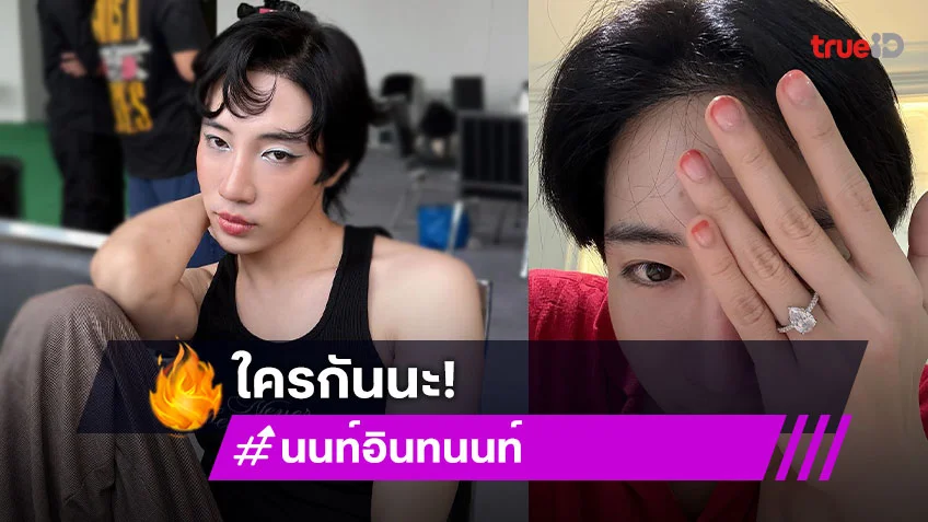 “นนท์ อินทนนท์” โชว์แหวนเพชรเม็ดโต มีคนแอบเอามาเซอร์ไพรส์กลางดึก!