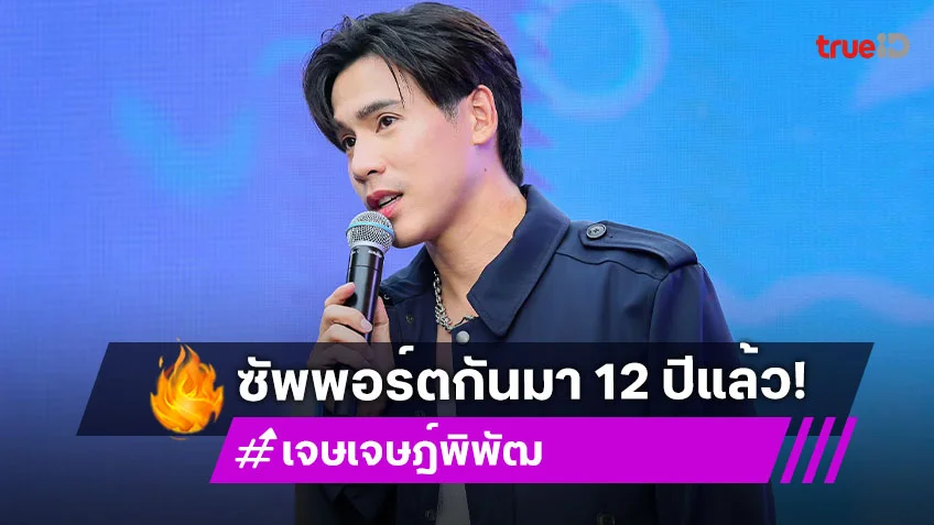 “เจษ เจษฎ์พิพัฒ” ขอบคุณชาวด้อมซัพพอร์ตนาน 12 ปี เผยเป้าหมายอยากทำงานร่วมกับ ตปท.