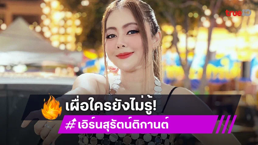 เอิร์น เดอะสตาร์ บอกใคร! โพสต์ภาพคู่สามี แจ้งสถานะทางกฏหมาย เผื่อมีใครไม่รู้?