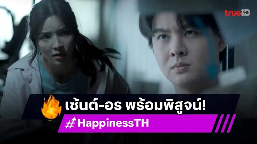 รีวิว HAPPINESS EP.9 เวอร์ชั่นไทย : "เซ้นต์-อร" หาตัวคนร้าย งานนี้มีพีค หลังจากเจอฆาตกรตัวจริงที่คาดไม่ถึง!