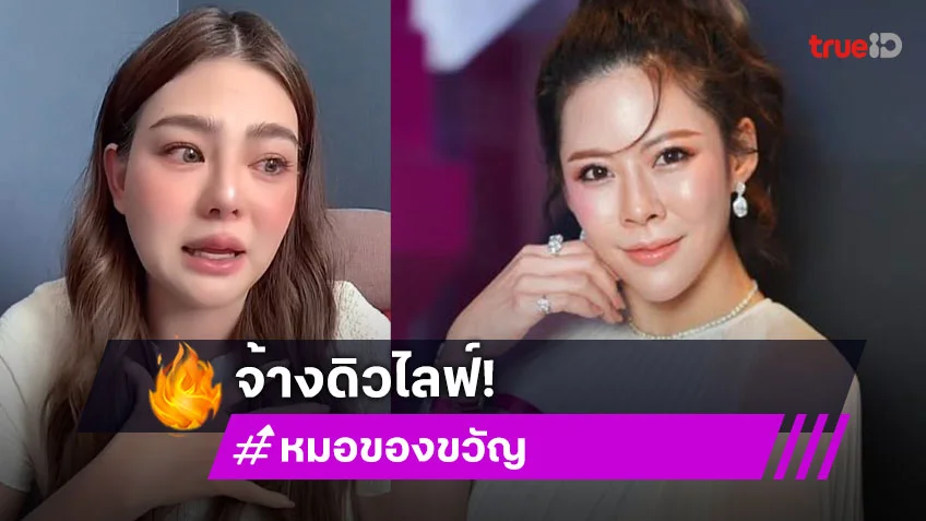 “หมอของขวัญ” ประกาศจ้าง “ดิว อริสรา” ไลฟ์ขายของให้ 1 ล้านบาท แต่ขอโอนตรงให้ “เมย์ วาสนา”