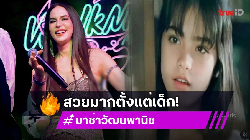 เปิดรูป "มาช่า" สมัยเล่นละครเรื่องแรก อายุ 16 การันตี สวยเป๊ะมาตั้งแต่เด็ก