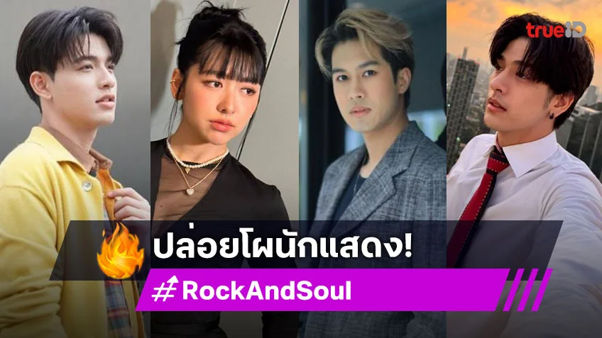 วิกหมอชิตเปิดโผซีรีส์ “RockAndSoul จังหวะร็อกปาฏิหาริย์รัก” เซอร์ไพรส์นักแสดง!