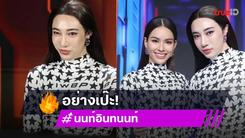 “นนท์ อินทนนท์” เซอร์ไพรส์เป็นแฝด “แอนนาเสือ” อย่างเป๊ะ!