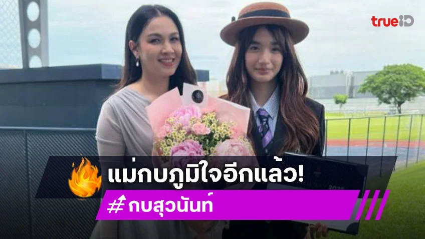 เปิดภาพ “แม่กบ” แต่งตัวสวยจึ้ง “น้องณดา” คว้ารางวัลสุดภูมิใจ