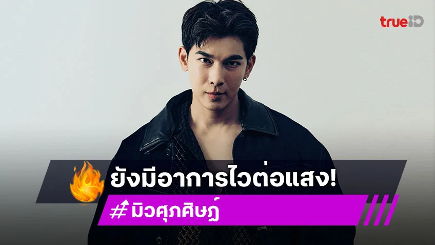 มิว ศุภศิษฏ์ ม่านตาอักเสบ เผยวินาทีแรกสุดช็อก! คิดว่าตาบอดแล้ว