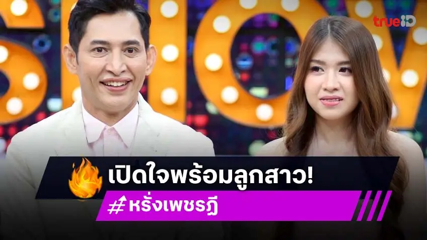 "หรั่ง รัฐธรรมนูญ" เปลี่ยนชื่อเป็น "หรั่ง เพชรฏี" แจงเหตุหายหน้าจากวงการ เปิดตัวพร้อมลูกสาว!