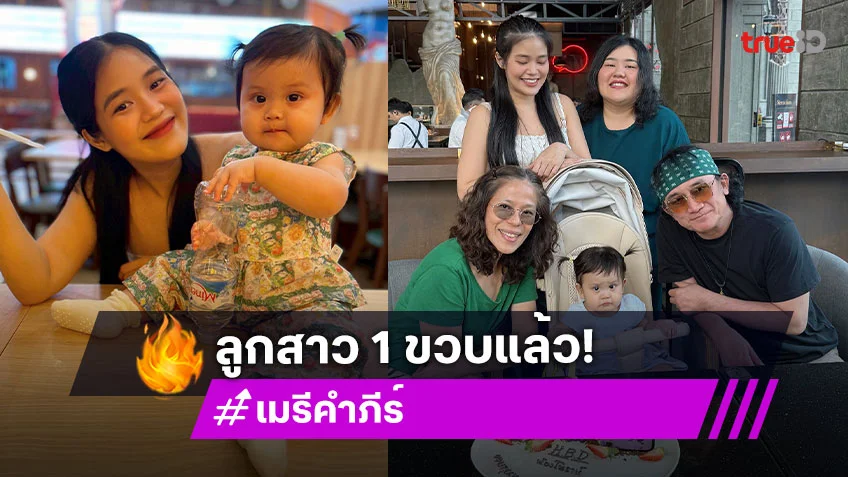 วันเกิดแรกของคุโน! “น้องมโนราห์” หลาน “ตาปู พงษ์สิทธิ์” 1 ขวบแล้ว