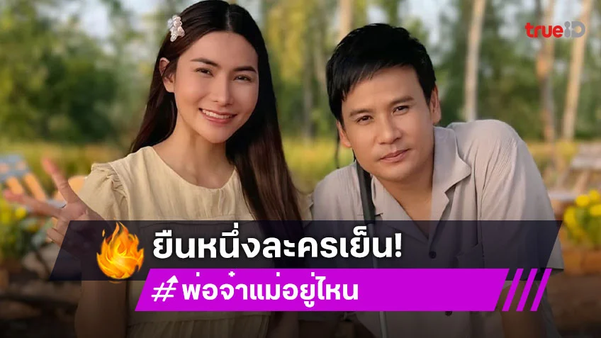 “ไผ่-ข้าวทิพย์” น้ำตากระชากเรตติ้ง “พ่อจ๋าแม่อยู่ไหน” ยึดบัลลังก์แชมป์ละครเย็น