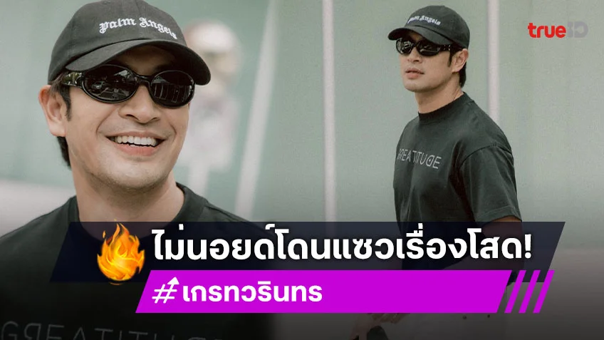 “เกรท วรินทร” ยินดี “แมท” ท้อง เตรียมรับขวัญหลาน ไม่นอยด์ โดนแซวโสดตลอดชีวิต
