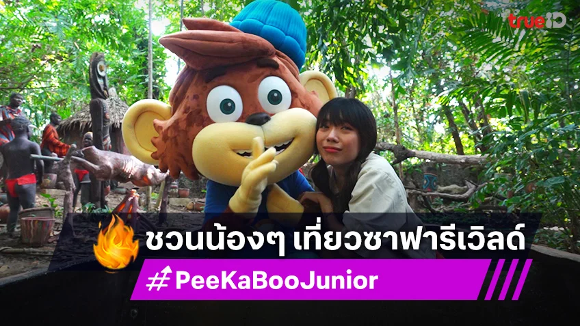 "PeeKaBoo Junior จ๊ะเอ๋! เด็ด เด็ด" ชวนน้องๆ เที่ยวซาฟารีเวิลด์ – ซดซุปเห็ดร้อนๆ – สร้างโฮโลแกรมสามมิติ!