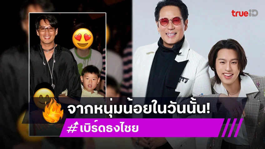 อึ้ง! หนุ่มน้อยข้างพี่เบิร์ดในวันนั้น โตมา คือ ‘บิวกิ้น’ ในวันนี้
