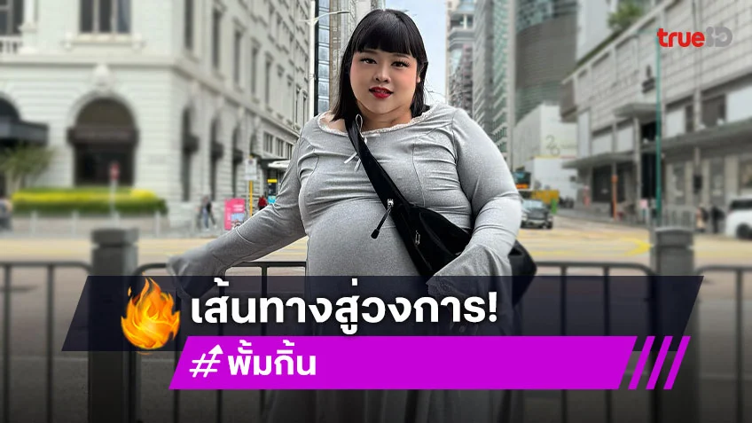 ทำความรู้จัก “พั้มกิ้น” อินฟลูดังจากกินกระจายสู่วงการบันเทิง