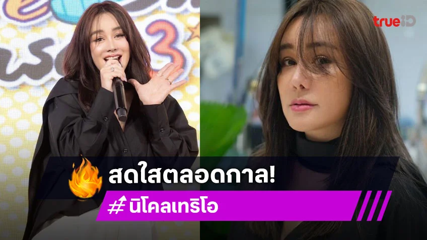 เปิดภาพ “นิโคล เทริโอ” นิวลุคย้อนวัยสดใสตลอดกาล