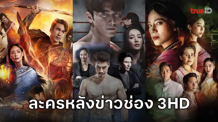 ดูละครช่อง 3HD ออนไลน์ ละครดีหลังข่าวภาคค่ำ (3 เอชดี , 3Plus)