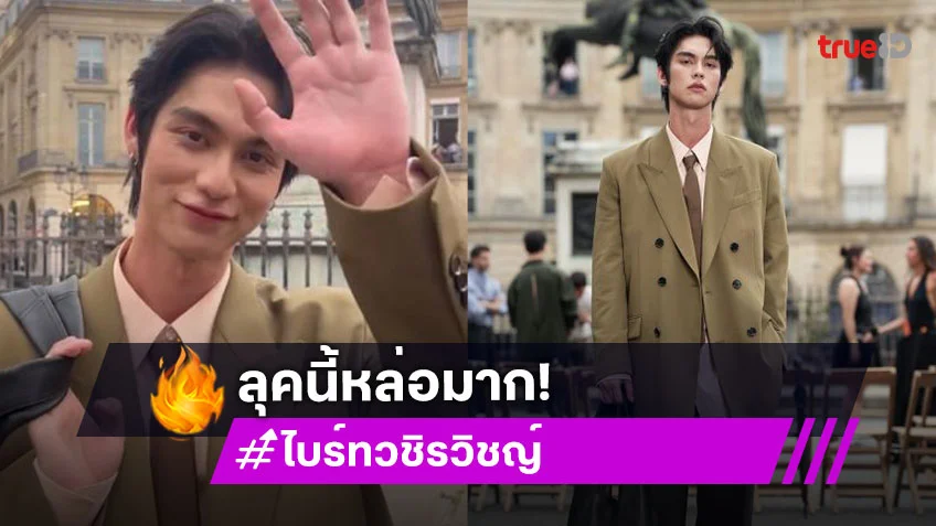 หล่อเนี้ยบ! “ไบร์ท วชิรวิชญ์” ร่วมชมโชว์ Ami Paris Spring-Summer 2026 ฝรั่งเศส