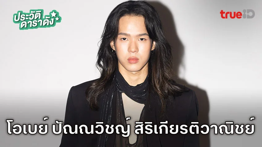 ประวัติ โอเบย์ ปัณณวิชญ์ สิริเกียรติวาณิชย์