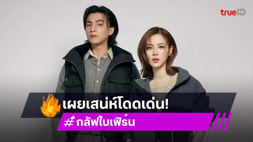 จึ้งมาก "กลัฟ-ใบเฟิร์น" ขึ้นแท่นแบรนด์แอมบาสเดอร์ แบรนด์ดัง  "Onitsuka Tiger"