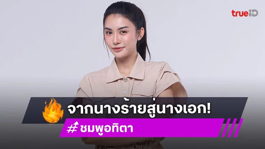 "ชมพู อทิตา" เดบิวต์จากนางร้ายสู่นางเอกเต็มตัวครั้งแรกใน "หนี้รักเกียรติยศ"