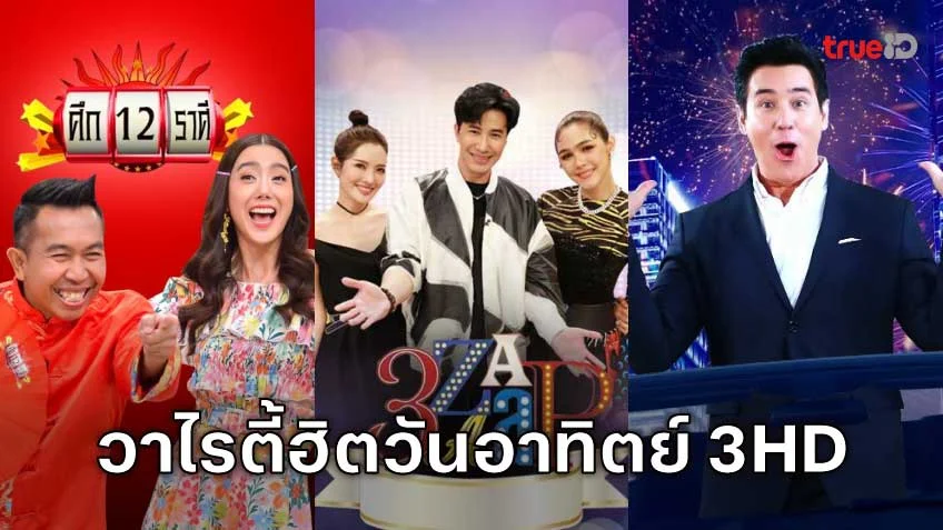 พักผ่อนให้สุด สนุกกับ 5 วาไรตี้ฮิตวันอาทิตย์ช่อง 3HD